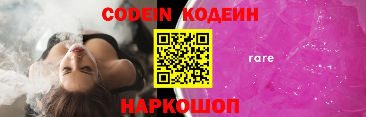 Кодеин Purple Drank Урюпинск
